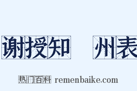 谢授知邠州表是什么意思的图片